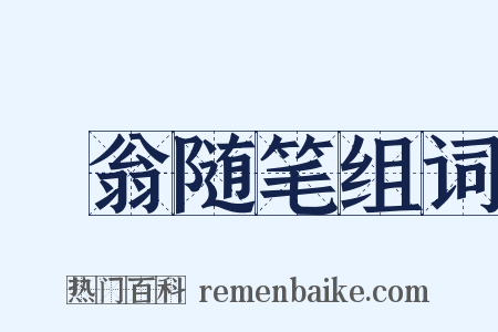 遯翁随笔组词是什么意思的图片